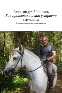 Как произошла и как устроена вселенная. Теория мироздания, понятная всем