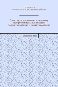 Практикум по чтению и переводу профессиональных текстов по книгоизданию и редактированию. Английский язык