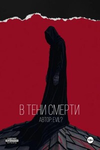 В тени смерти