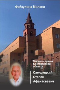 Этюды о врачах Костанайской области. Самолецкий Степан Афанасьевич