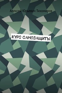 Курс самозащиты. Драка. Книга первая