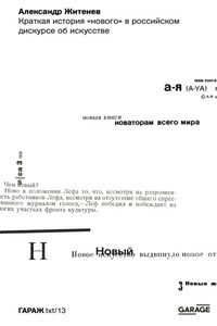 Краткая история «нового» в российском дискурсе об искусстве