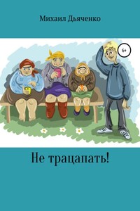 Не трацапать!