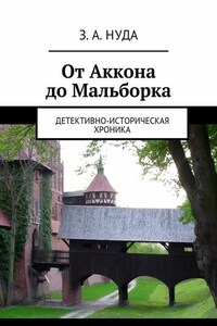 От Аккона до Мальборка. Детективно-историческая хроника