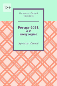 Россия-2021, 2-е полугодие. Хроника событий