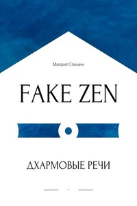 FAKE ZEN: Дхармовые речи