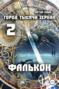 Город тысячи зеркал 2. Фалькон