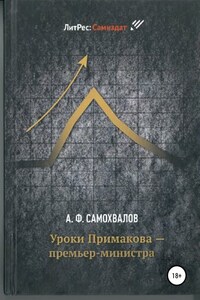 Уроки Примакова – премьер-министра