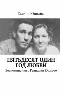 Пятьдесят один год любви. Воспоминания о Геннадии Юшкове