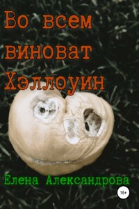 Во всем виноват Хэллоуин