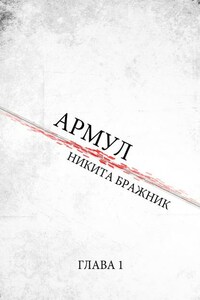 Армул. Глава 1