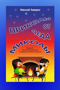 Приколы от деда Миколы. Книга 2. Для детей дошкольного и младшего школьного возраста