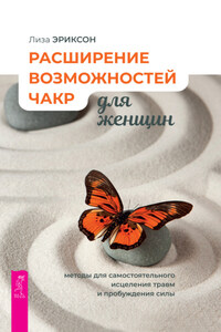 Расширение возможностей чакр для женщин: методы для самостоятельного исцеления травм и пробуждения силы