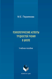 Психологические аспекты трудностей учения в школе