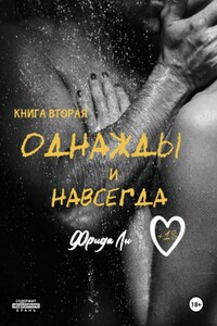 Однажды и навсегда. Книга вторая