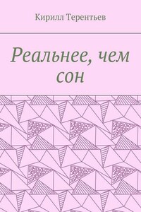 Реальнее, чем сон