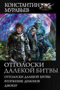 Отголоски далекой битвы : Отголоски далекой битвы. Вторжение демонов. Джокер