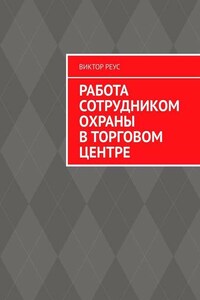 Работа сотрудником охраны в торговом центре