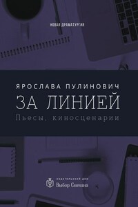 За линией. Пьесы, киносценарии