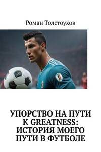 Упорство на пути к greatness: история моего пути в футболе