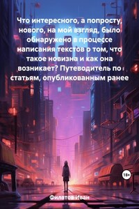 Что интересного, а попросту, нового, на мой взгляд, было обнаружено в процессе написания текстов о том, что такое новизна и как она возникает? Путеводитель по статьям, опубликованным ранее