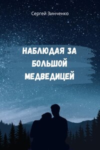 Наблюдая за Большой медведицей