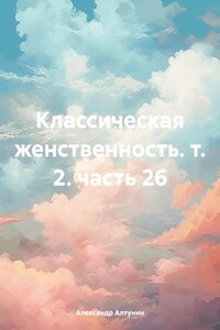 Классическая женственность. т. 2. часть 26