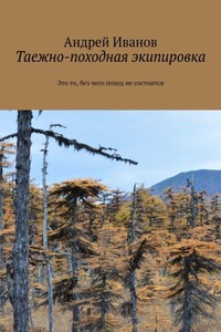 Таежно-походная экипировка