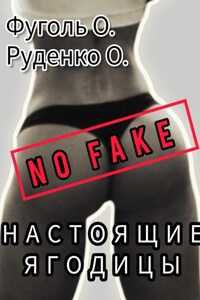 No fake! Настоящие ягодицы