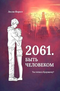 2061. Быть человеком