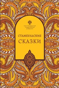 Стамбульские сказки (собрал и записал Наки Тезель)