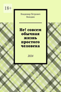 Не! совсем обычная жизнь простого человека. 2024