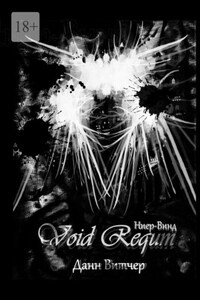 Void Requm. Ниер-Винд