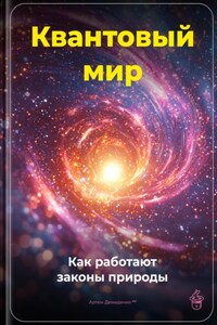 Квантовый мир: Как работают законы природы