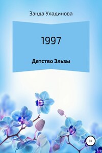 1997. Детство Эльзы