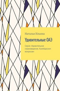 Удивительные ОАЭ. Серия «Удивительное страноведение. Калейдоскоп вопросов»