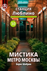 Станция Люблино 10. Мистика метро Москвы
