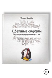 Цветные струны. Обучающая сказка для детей от 7-12 лет