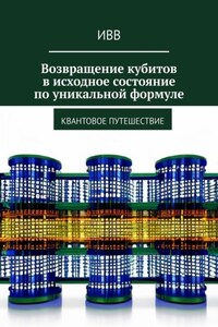 Возвращение кубитов в исходное состояние по уникальной формуле. Квантовое путешествие