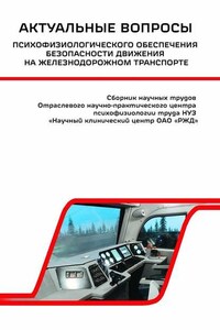 Актуальные вопросы психофизиологического обеспечения безопасности движения на железнодорожном транспорте