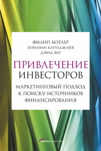 Привлечение инвесторов: Маркетинговый подход к поиску источников финансирования