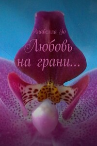 Любовь на грани…