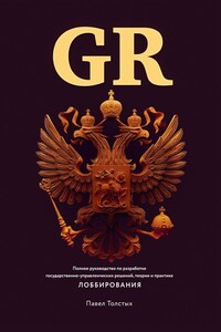 GR: Полное руководство по разработке государственно-управленческих решений, теории и практике лоббирования