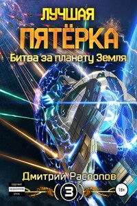 Лучшая пятёрка. Битва за планету Земля