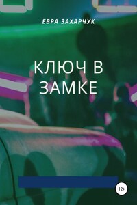 Ключ в замке