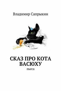 Сказ про кота Васюху. Пьеса