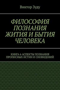 Философия познания жития и бытия человека. Книга 6. Аспекты познания прописных истин и сновидений