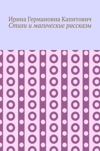 Стихи и магические рассказы