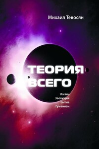 Теория Всего. В четырех частях