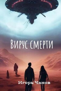 Вирус смерти